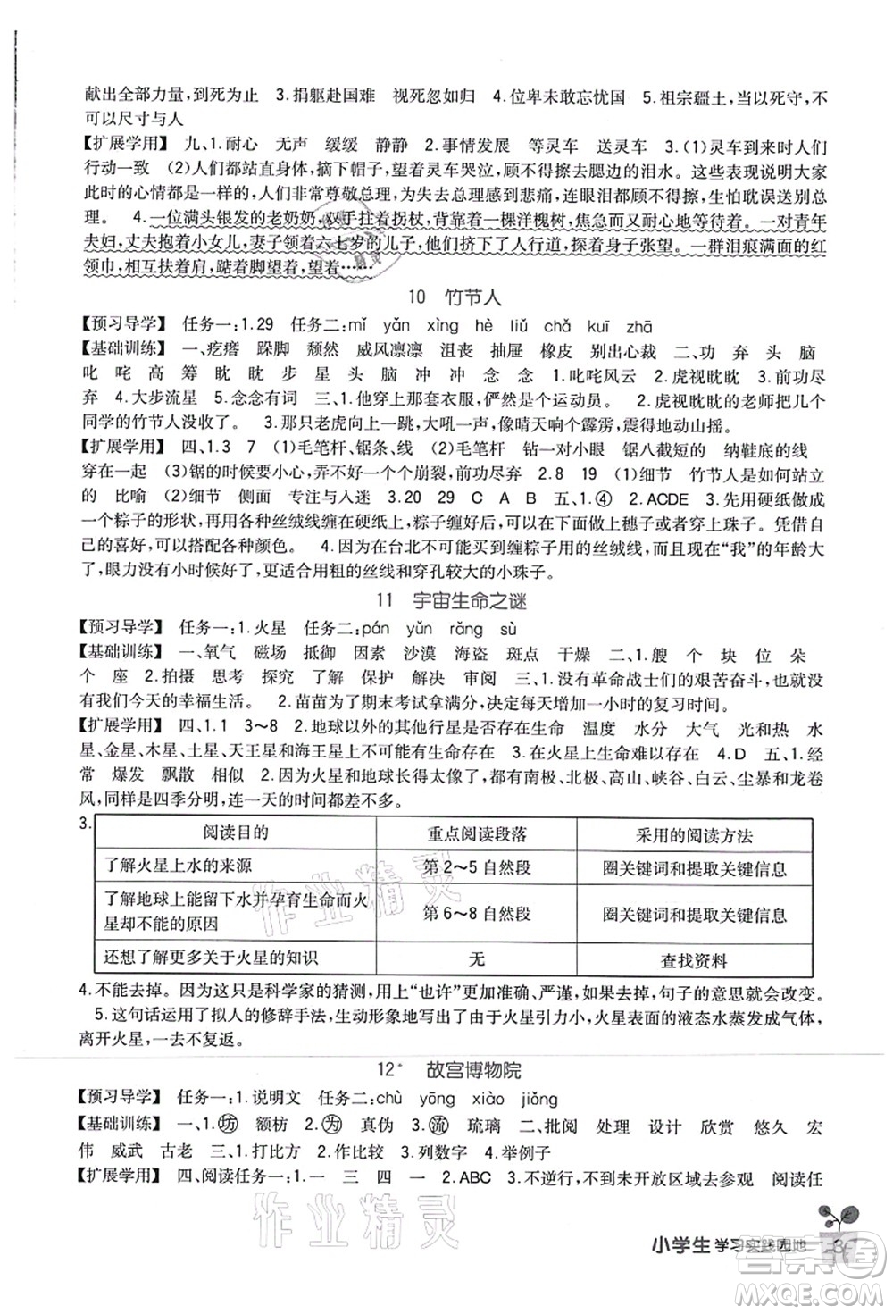 四川教育出版社2021新課標(biāo)小學(xué)生學(xué)習(xí)實(shí)踐園地六年級語文上冊人教版答案