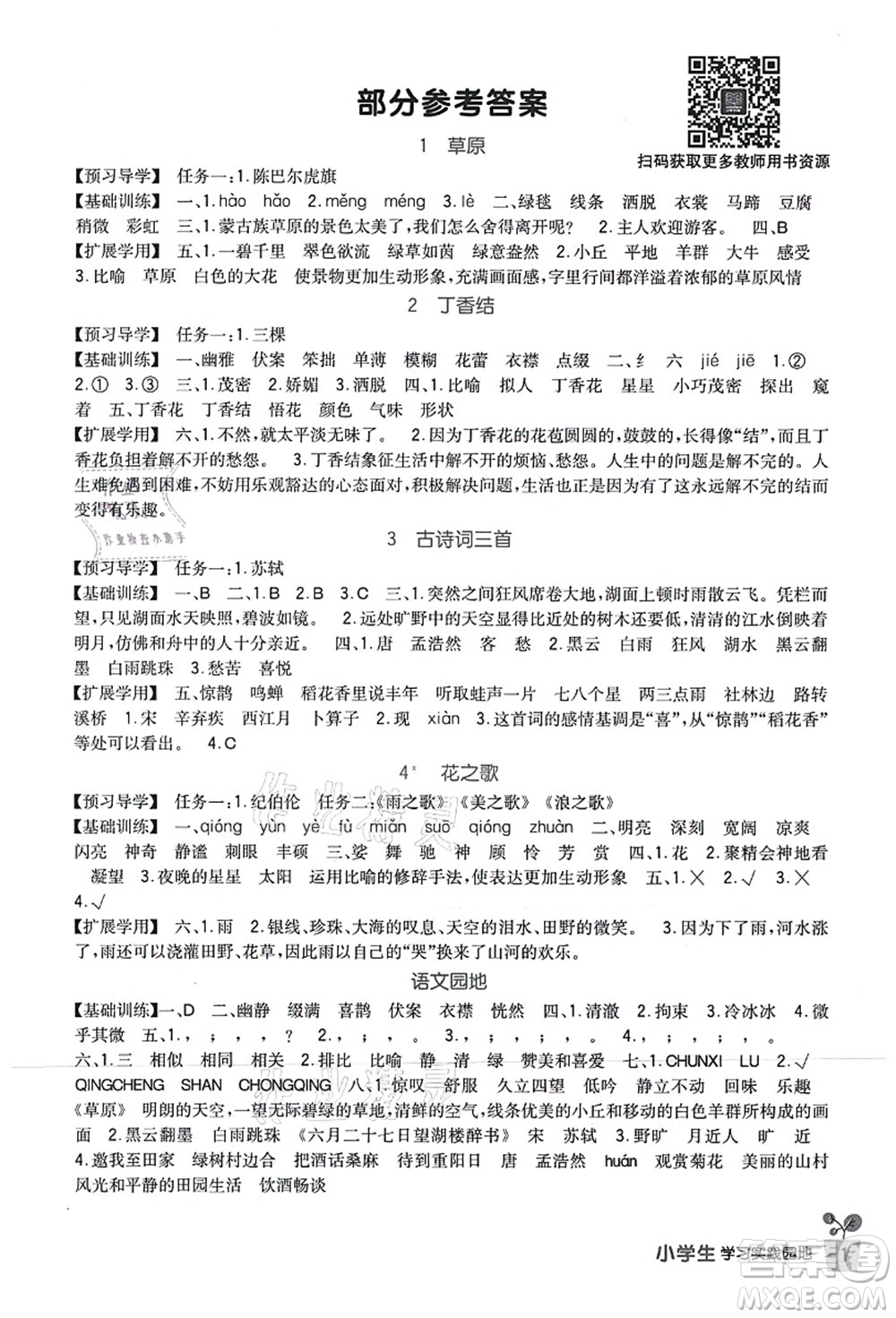 四川教育出版社2021新課標(biāo)小學(xué)生學(xué)習(xí)實(shí)踐園地六年級語文上冊人教版答案