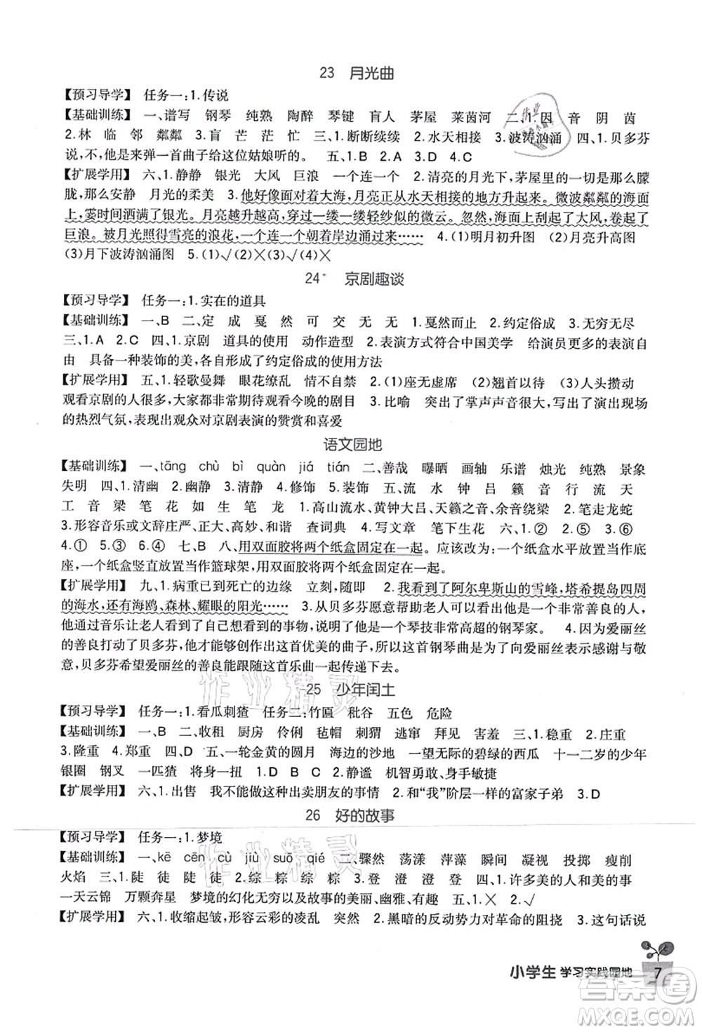 四川教育出版社2021新課標(biāo)小學(xué)生學(xué)習(xí)實(shí)踐園地六年級語文上冊人教版答案