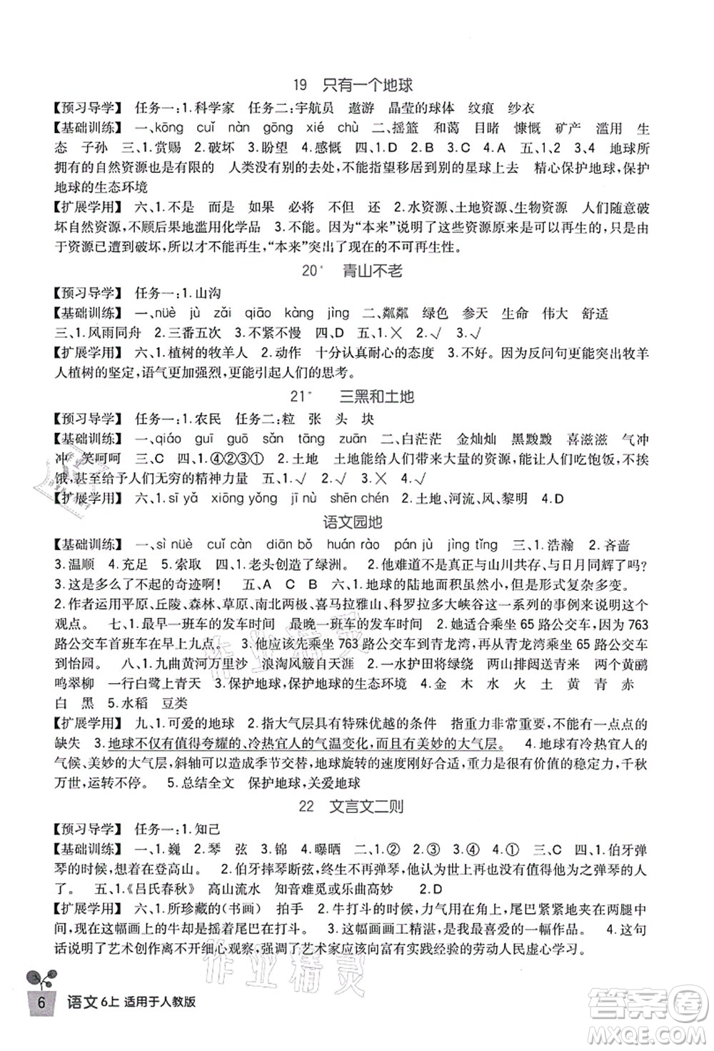 四川教育出版社2021新課標(biāo)小學(xué)生學(xué)習(xí)實(shí)踐園地六年級語文上冊人教版答案