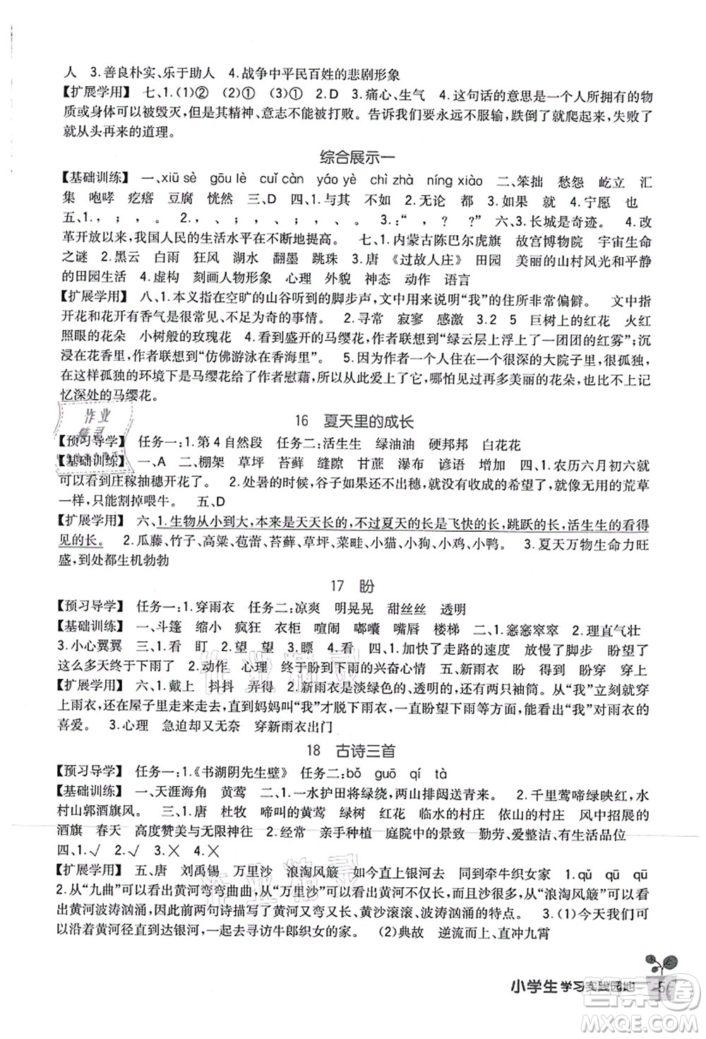 四川教育出版社2021新課標(biāo)小學(xué)生學(xué)習(xí)實(shí)踐園地六年級語文上冊人教版答案