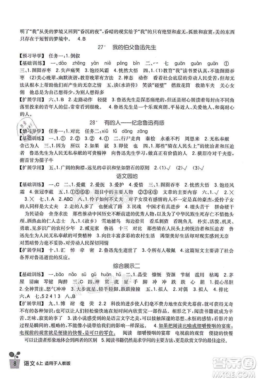 四川教育出版社2021新課標(biāo)小學(xué)生學(xué)習(xí)實(shí)踐園地六年級語文上冊人教版答案