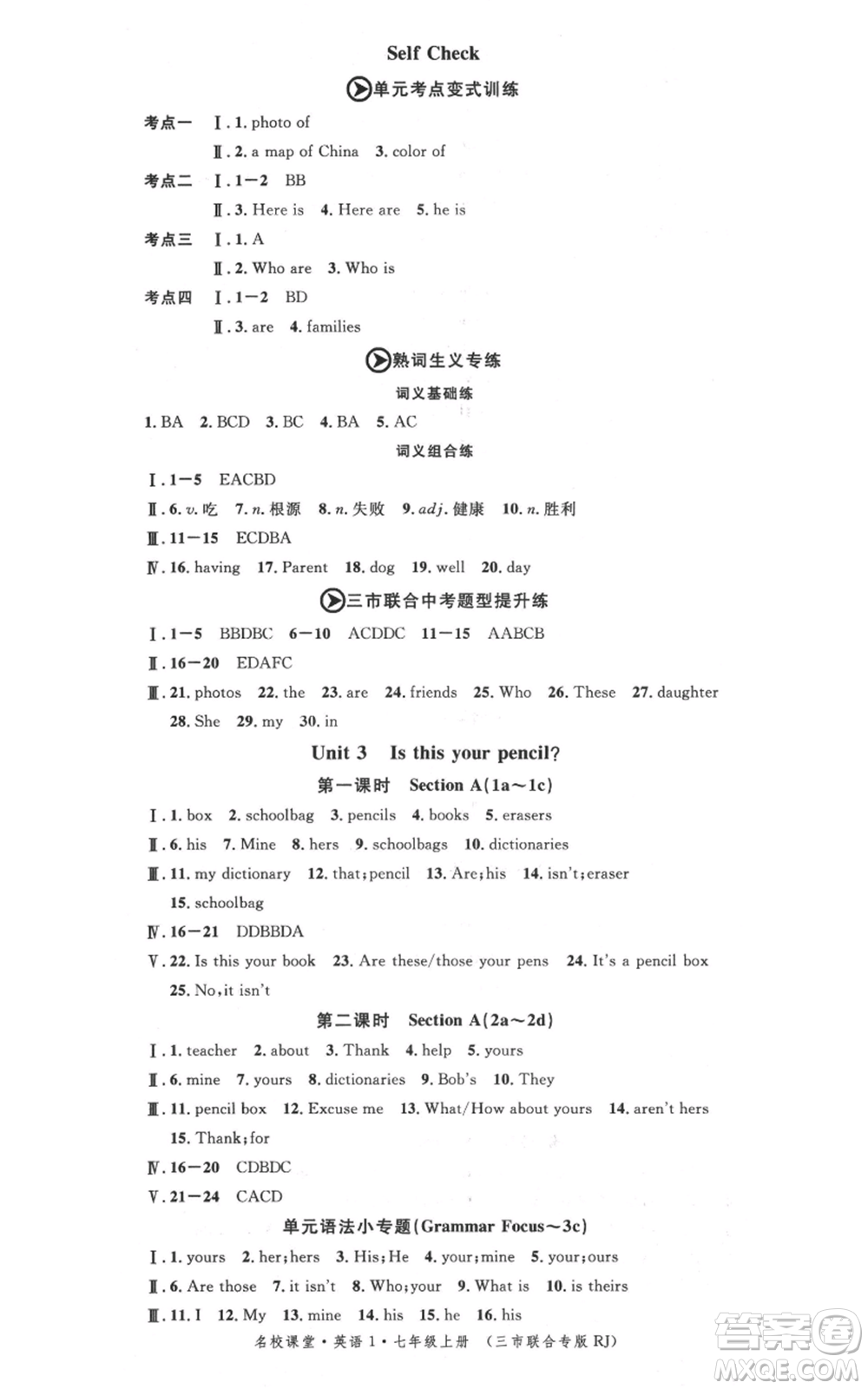 廣東經(jīng)濟出版社2021名校課堂七年級上冊英語人教版背記本黃岡孝感咸寧專版參考答案