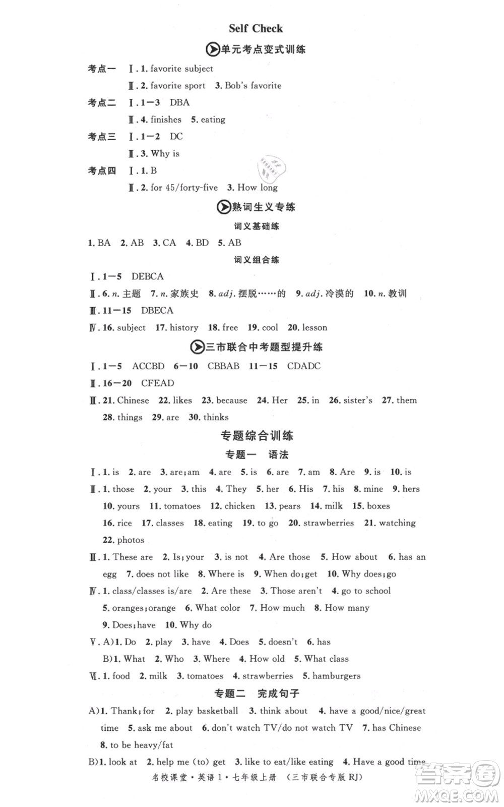 廣東經(jīng)濟出版社2021名校課堂七年級上冊英語人教版背記本黃岡孝感咸寧專版參考答案