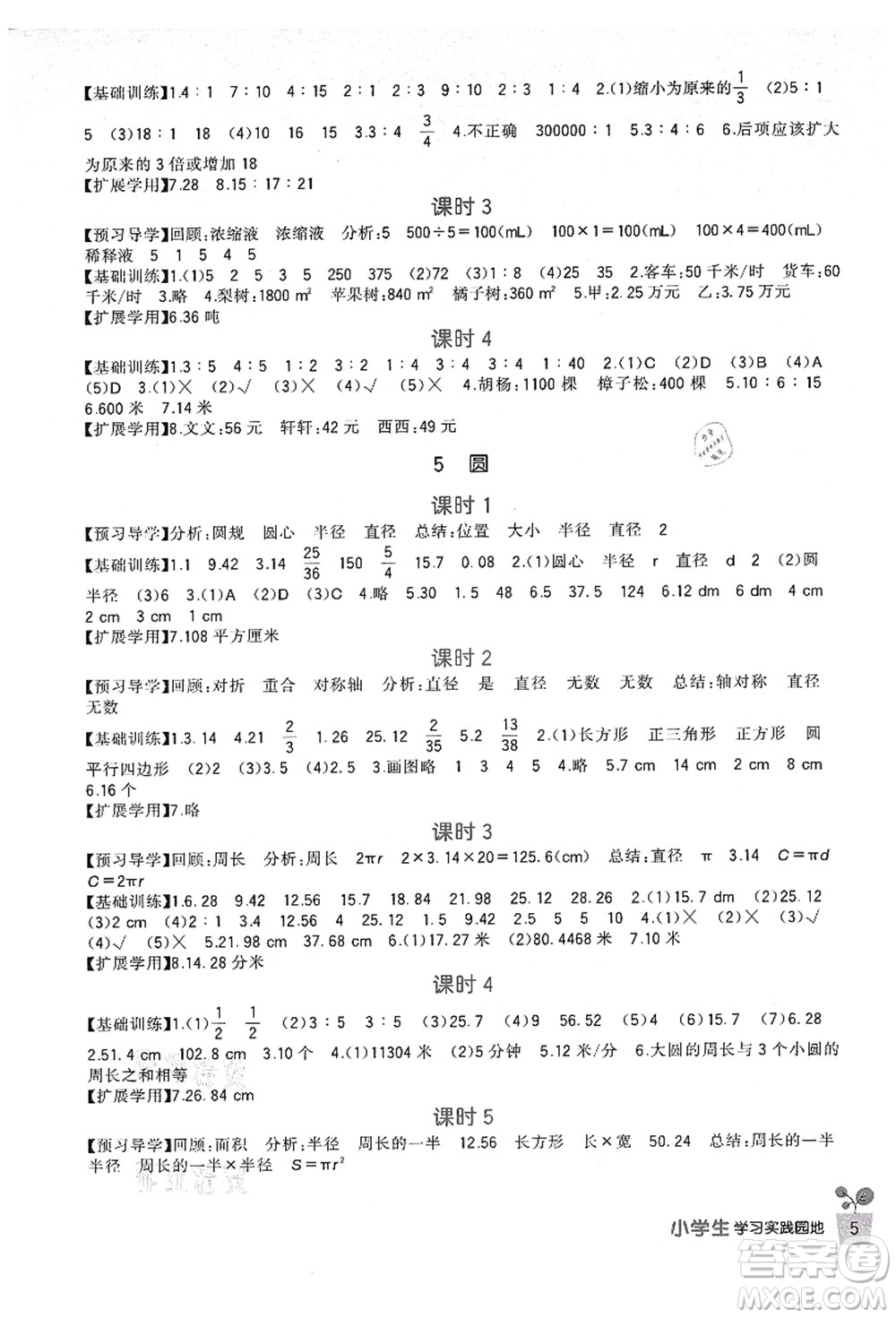 四川教育出版社2021新課標小學生學習實踐園地六年級數(shù)學上冊人教版答案