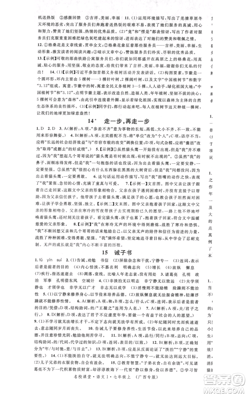 廣東經(jīng)濟(jì)出版社2021名校課堂七年級(jí)上冊(cè)語(yǔ)文人教版晨讀手冊(cè)廣西專(zhuān)版參考答案