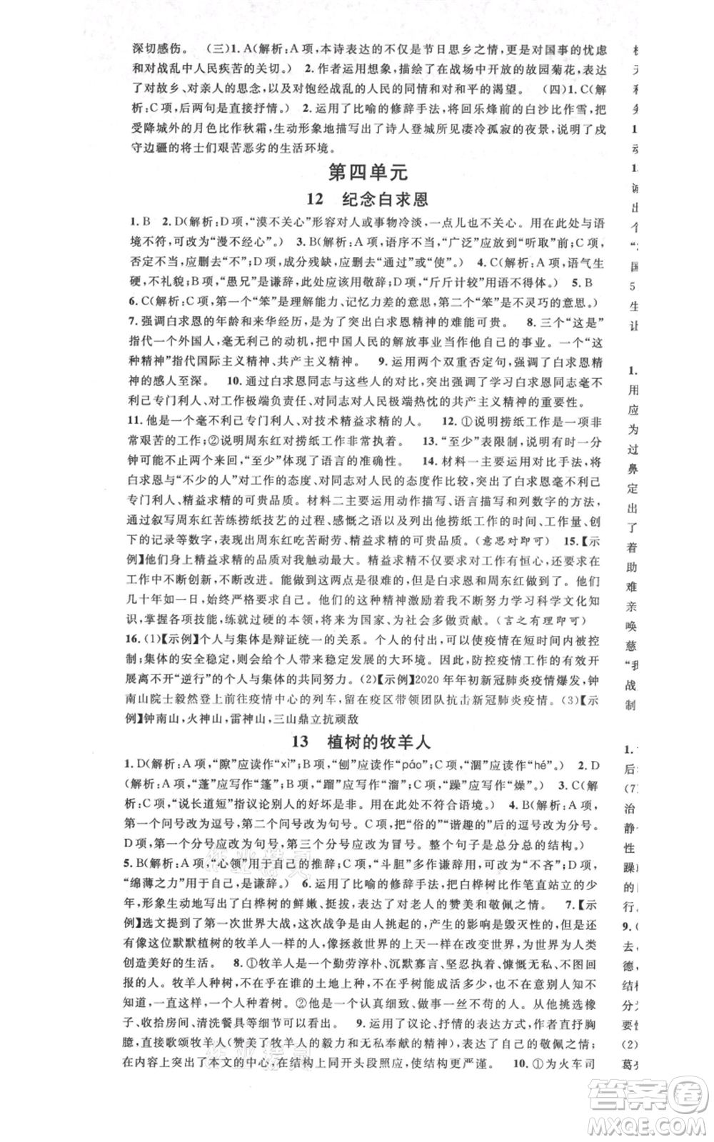 廣東經(jīng)濟(jì)出版社2021名校課堂七年級(jí)上冊(cè)語(yǔ)文人教版晨讀手冊(cè)廣西專(zhuān)版參考答案