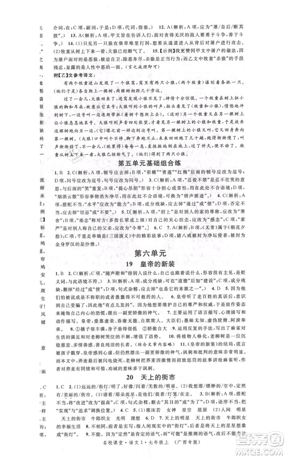 廣東經(jīng)濟(jì)出版社2021名校課堂七年級(jí)上冊(cè)語(yǔ)文人教版晨讀手冊(cè)廣西專(zhuān)版參考答案