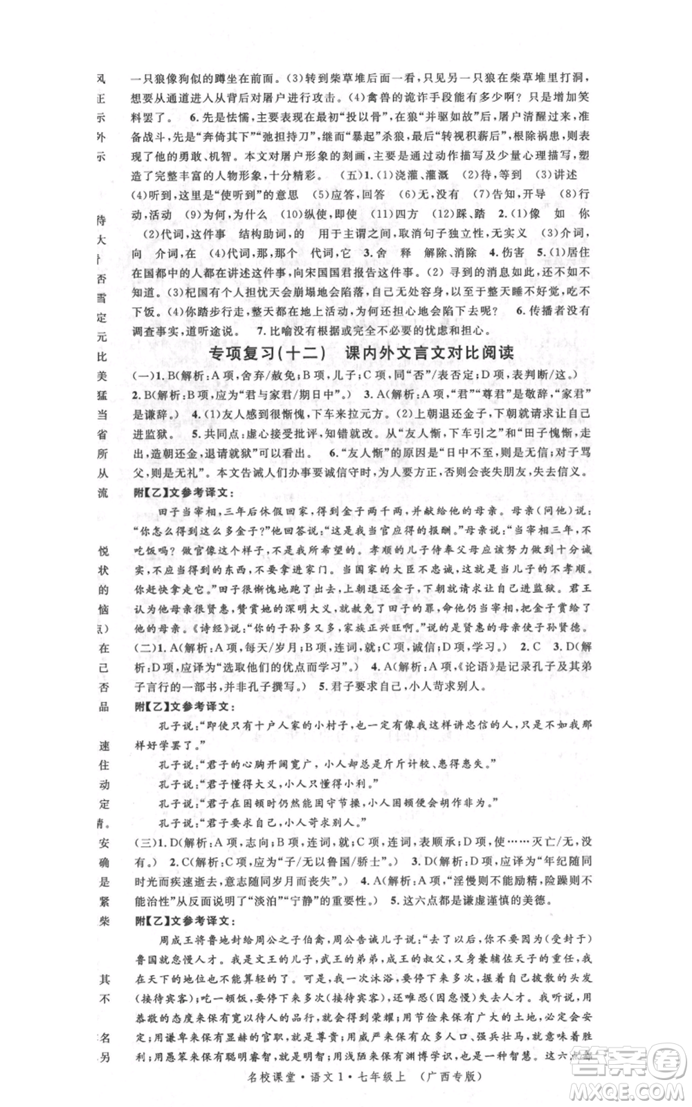 廣東經(jīng)濟(jì)出版社2021名校課堂七年級(jí)上冊(cè)語(yǔ)文人教版晨讀手冊(cè)廣西專(zhuān)版參考答案