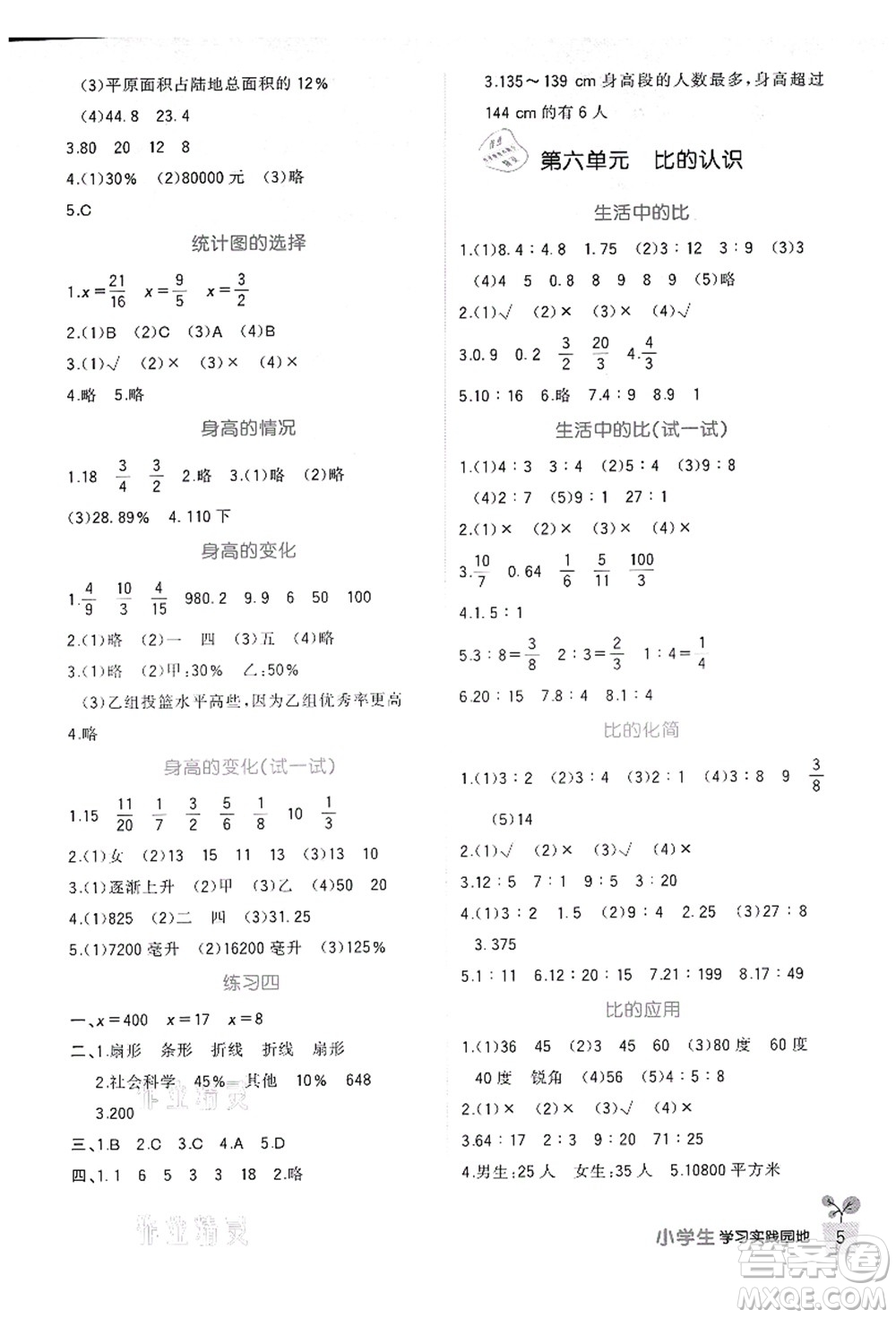 四川教育出版社2021新課標小學(xué)生學(xué)習(xí)實踐園地六年級數(shù)學(xué)上冊北師大版答案