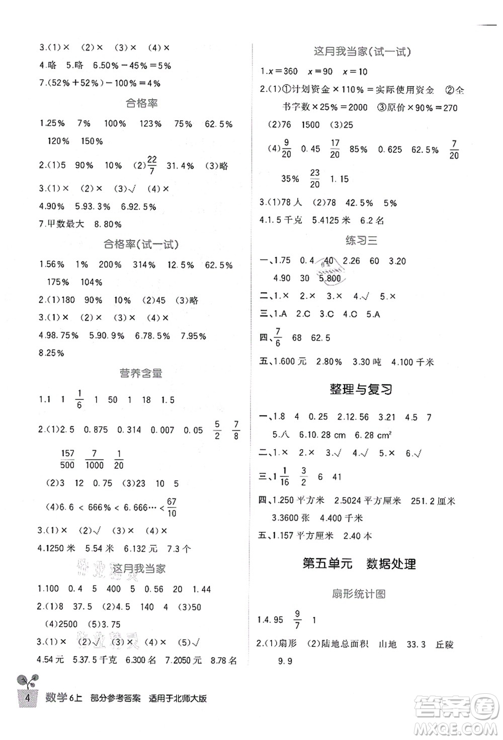 四川教育出版社2021新課標小學(xué)生學(xué)習(xí)實踐園地六年級數(shù)學(xué)上冊北師大版答案