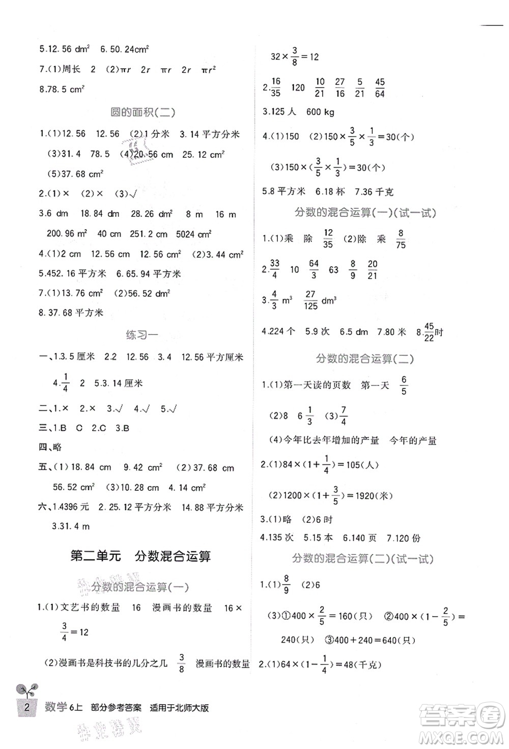 四川教育出版社2021新課標小學(xué)生學(xué)習(xí)實踐園地六年級數(shù)學(xué)上冊北師大版答案