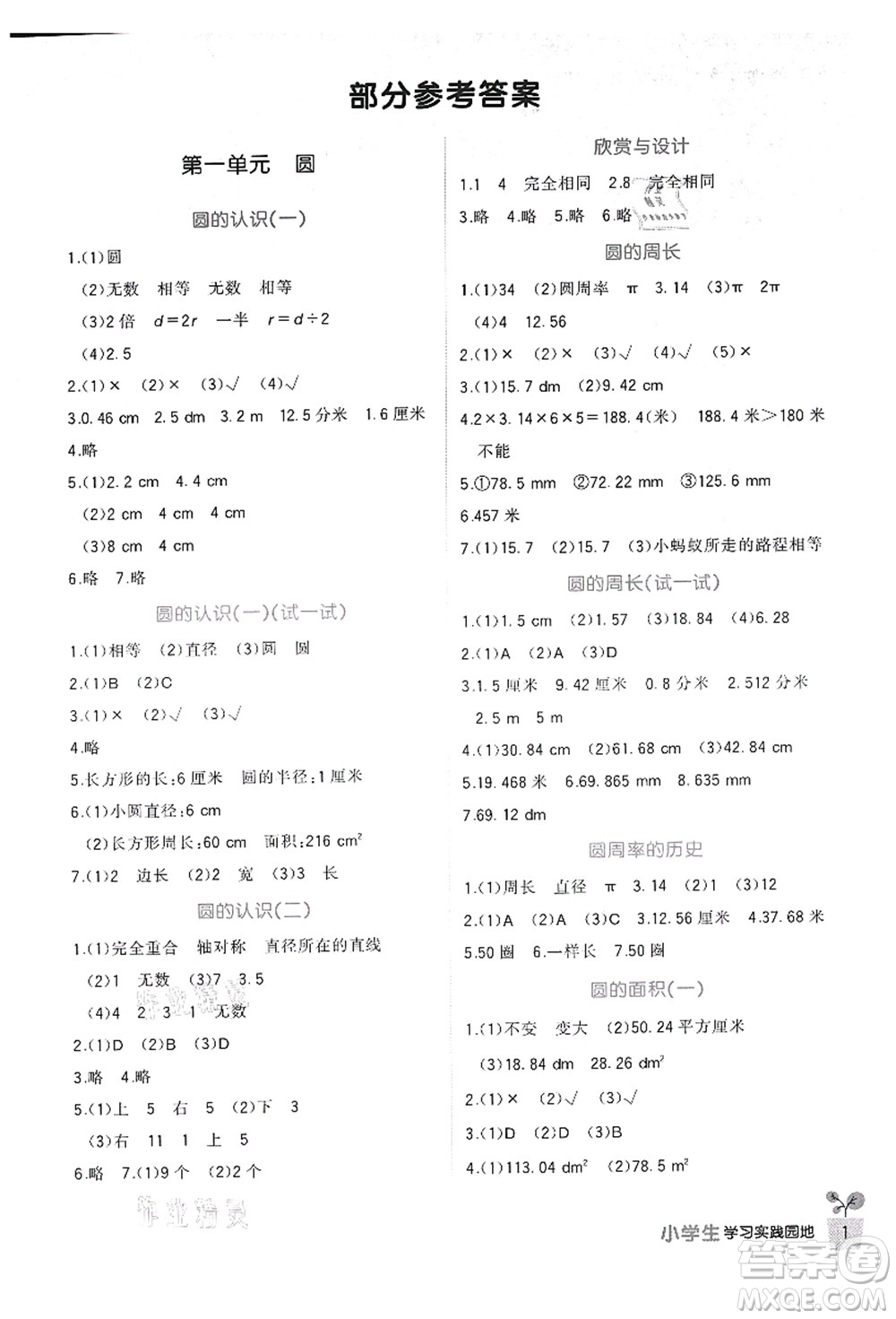 四川教育出版社2021新課標小學(xué)生學(xué)習(xí)實踐園地六年級數(shù)學(xué)上冊北師大版答案