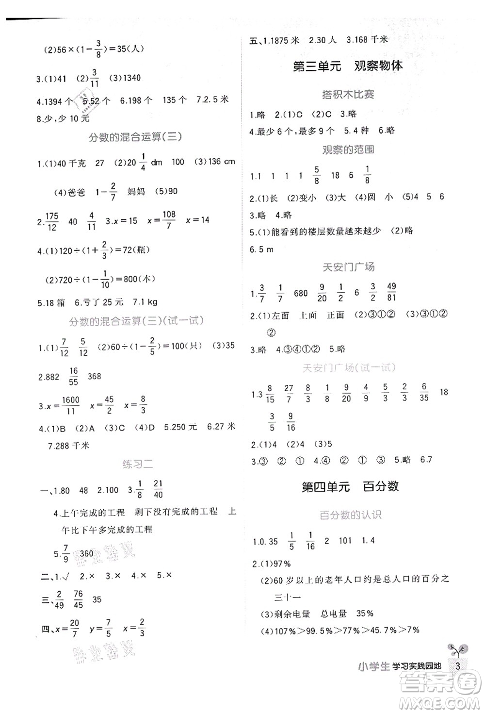 四川教育出版社2021新課標小學(xué)生學(xué)習(xí)實踐園地六年級數(shù)學(xué)上冊北師大版答案