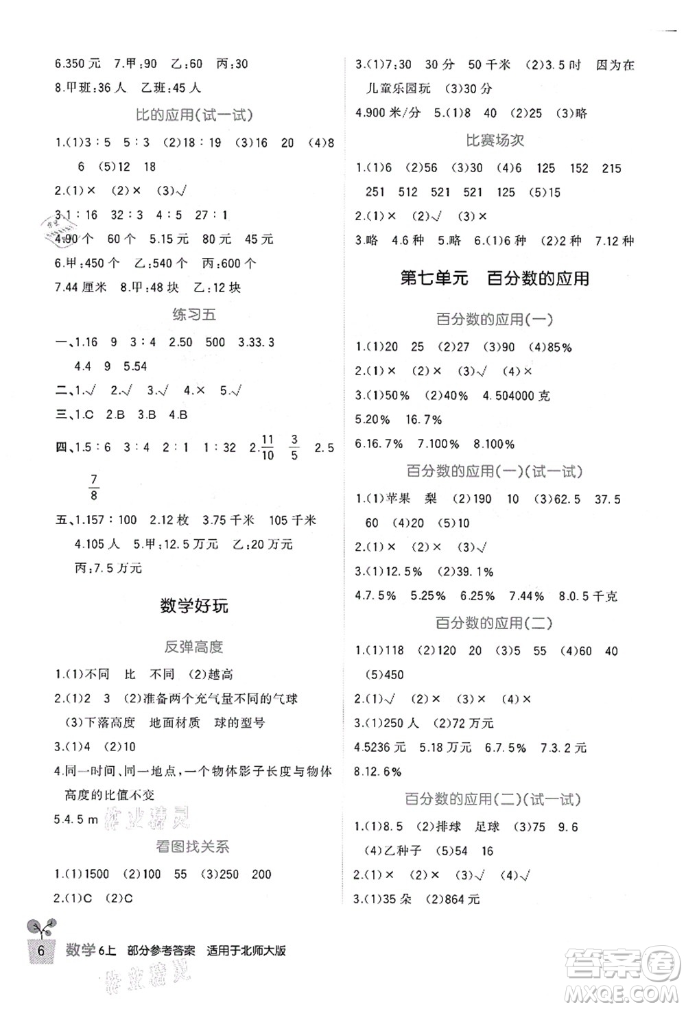 四川教育出版社2021新課標小學(xué)生學(xué)習(xí)實踐園地六年級數(shù)學(xué)上冊北師大版答案