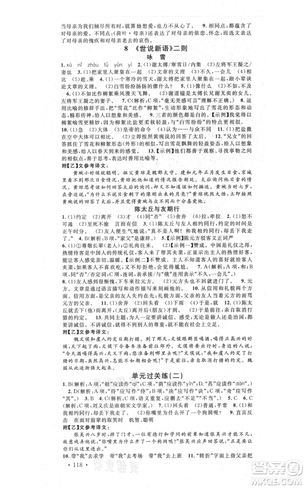 吉林教育出版社2021名校課堂滾動學(xué)習(xí)法晨讀手冊七年級上冊語文人教版云南專版參考答案