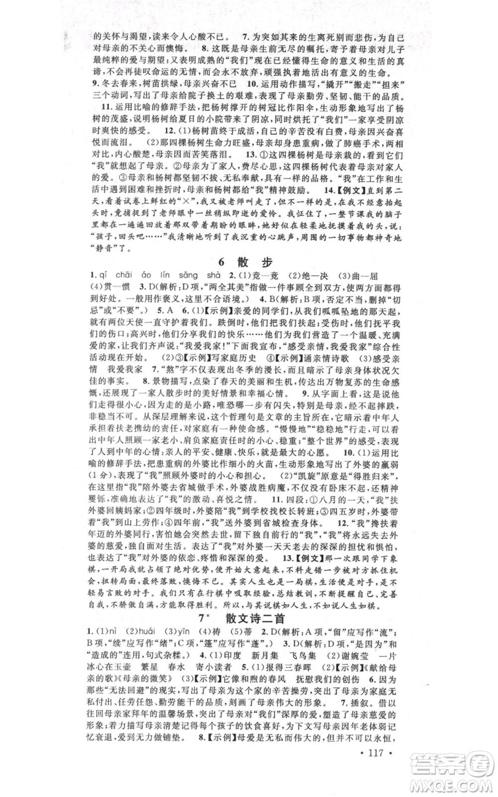 吉林教育出版社2021名校課堂滾動學(xué)習(xí)法晨讀手冊七年級上冊語文人教版云南專版參考答案