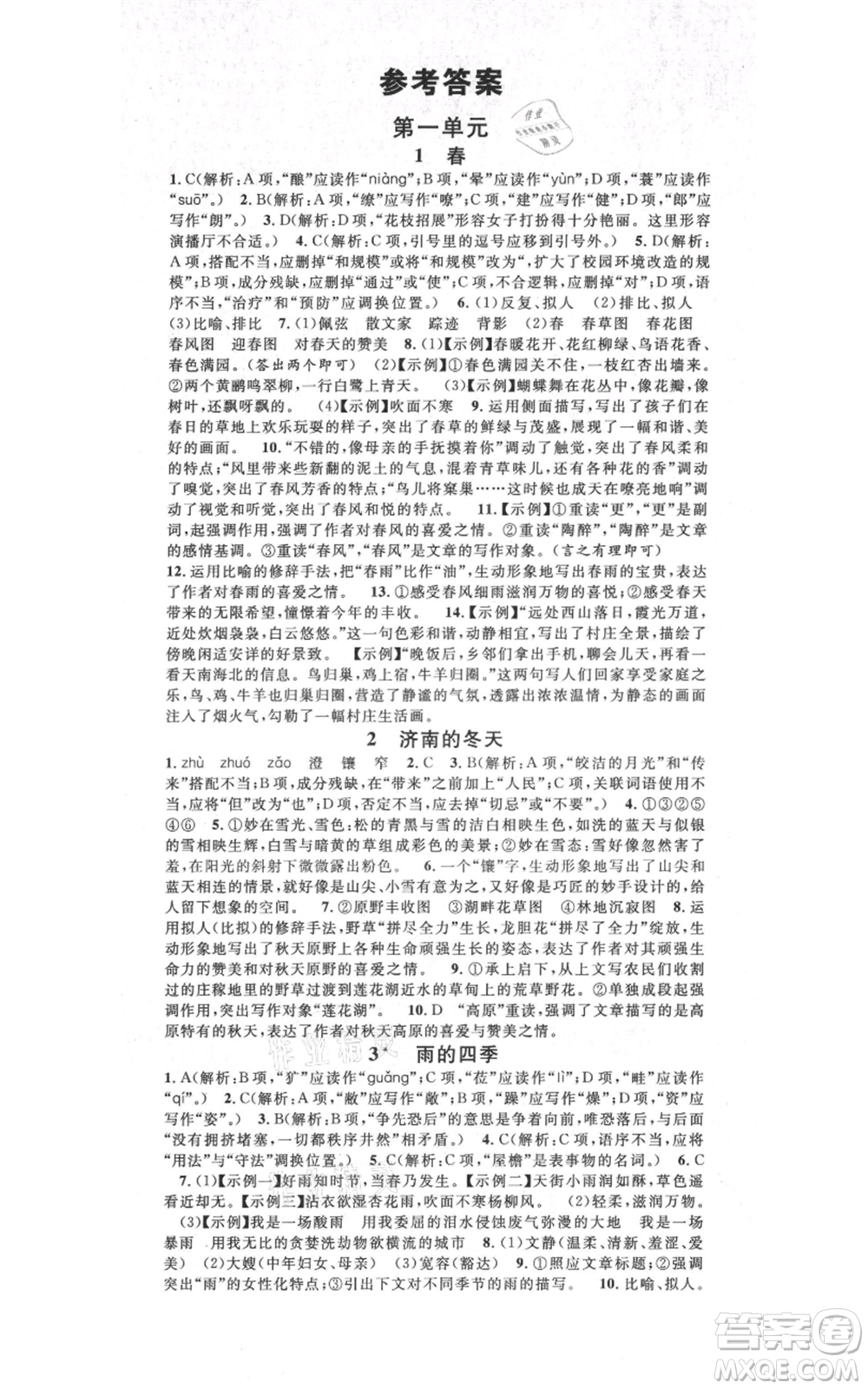 吉林教育出版社2021名校課堂滾動學(xué)習(xí)法晨讀手冊七年級上冊語文人教版云南專版參考答案