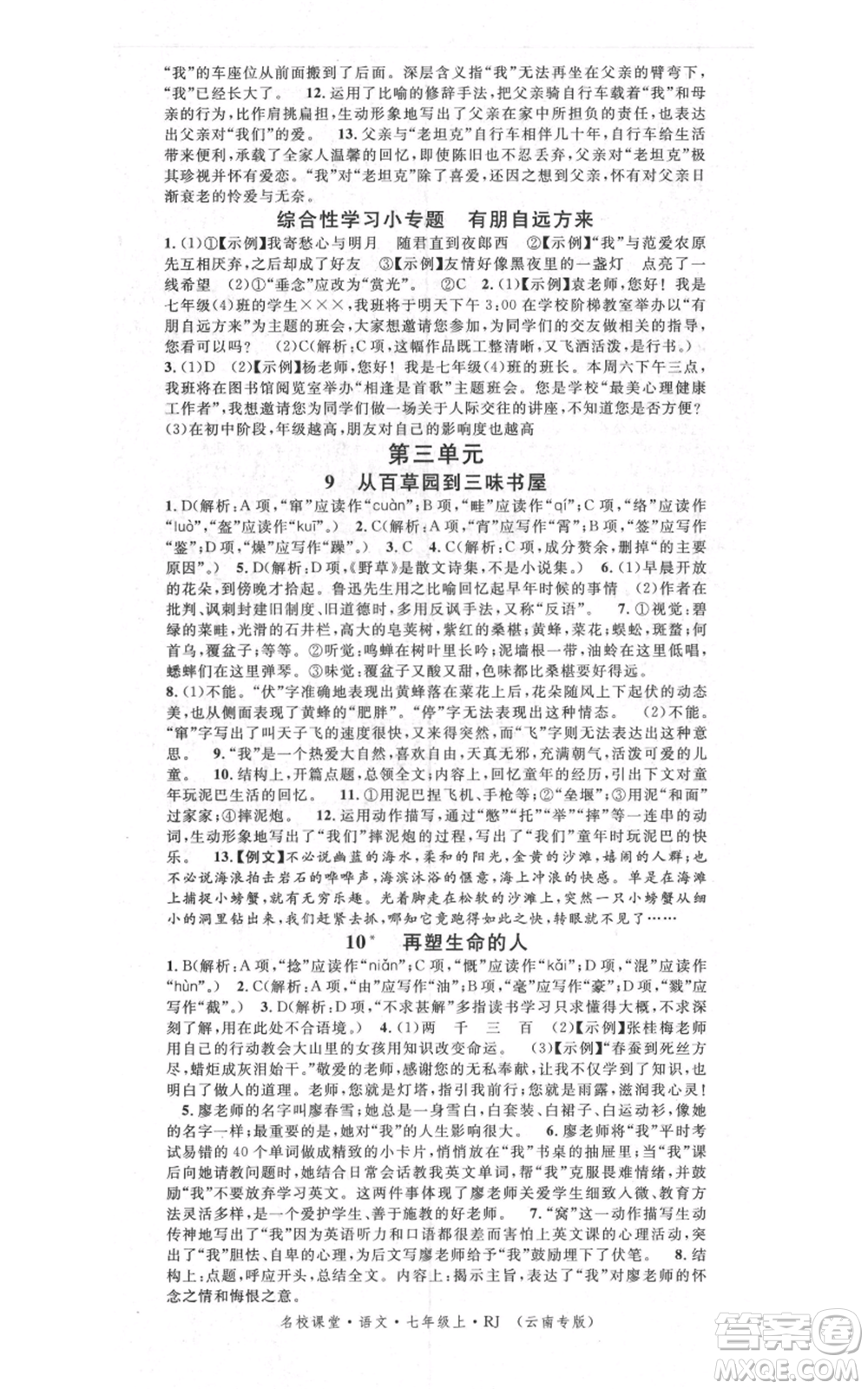 吉林教育出版社2021名校課堂滾動學(xué)習(xí)法晨讀手冊七年級上冊語文人教版云南專版參考答案