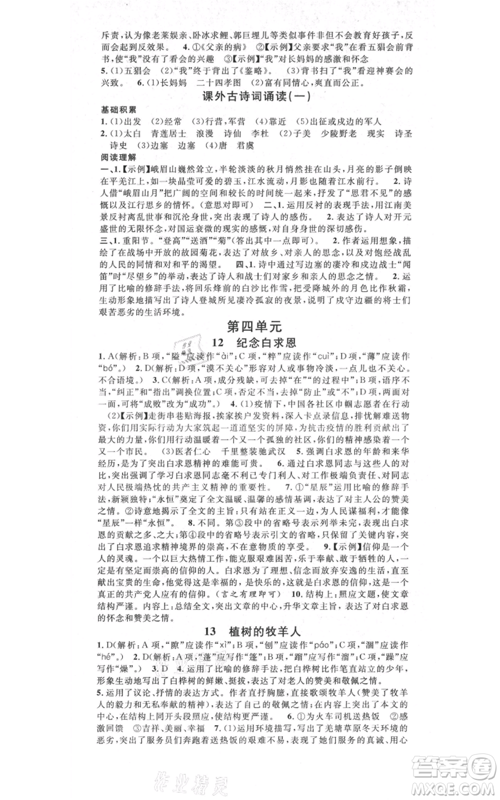 吉林教育出版社2021名校課堂滾動學(xué)習(xí)法晨讀手冊七年級上冊語文人教版云南專版參考答案