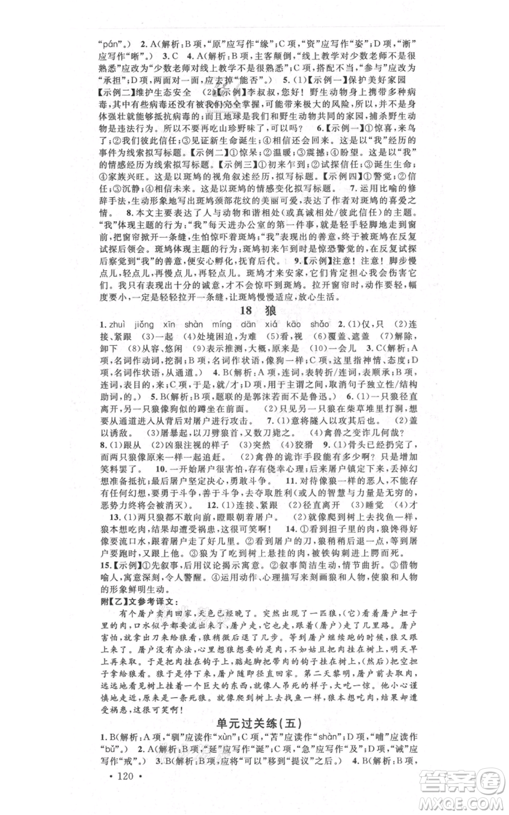 吉林教育出版社2021名校課堂滾動學(xué)習(xí)法晨讀手冊七年級上冊語文人教版云南專版參考答案