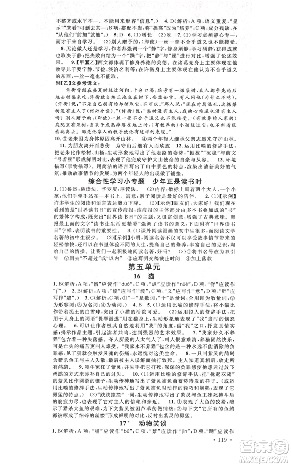 吉林教育出版社2021名校課堂滾動學(xué)習(xí)法晨讀手冊七年級上冊語文人教版云南專版參考答案