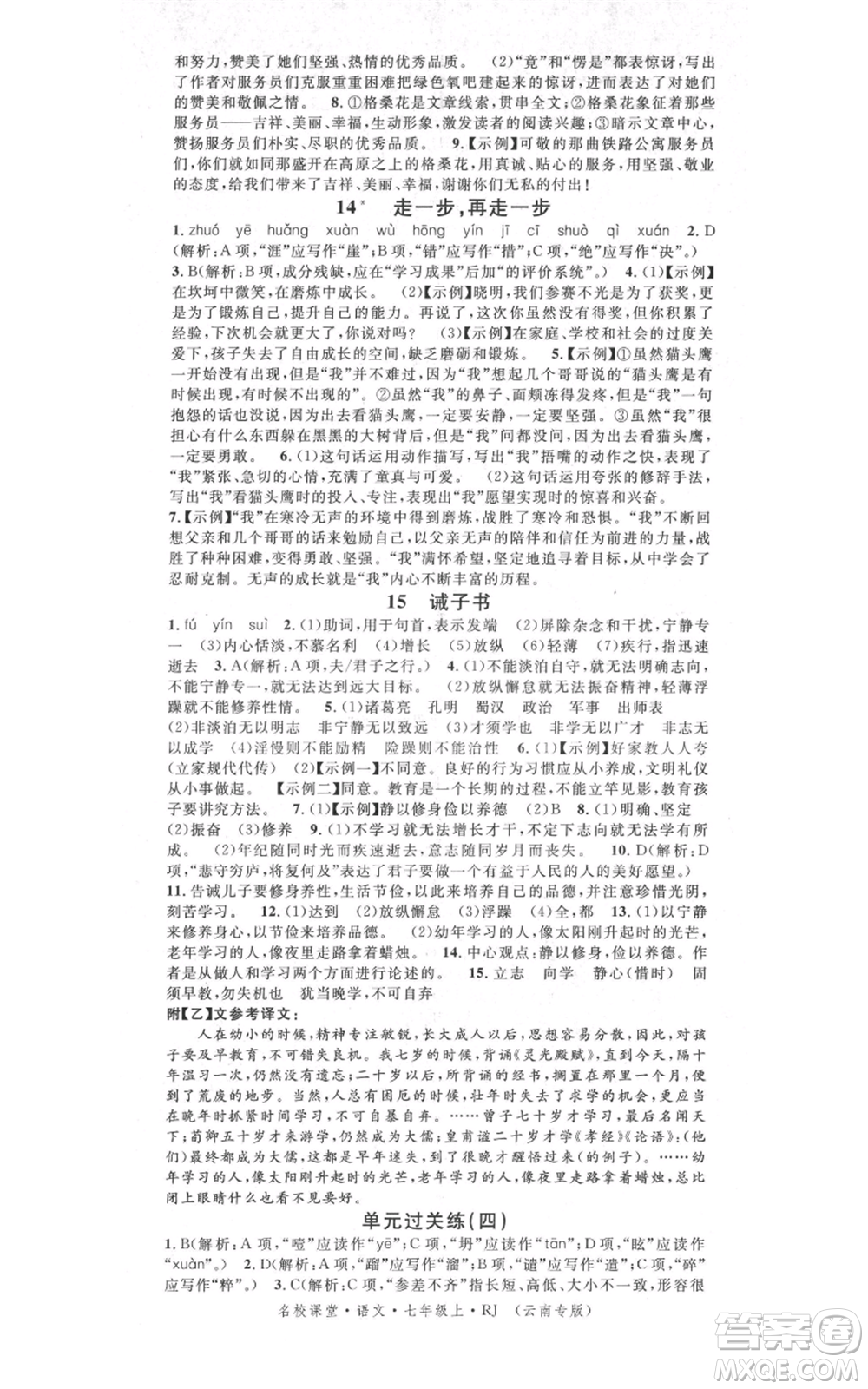 吉林教育出版社2021名校課堂滾動學(xué)習(xí)法晨讀手冊七年級上冊語文人教版云南專版參考答案