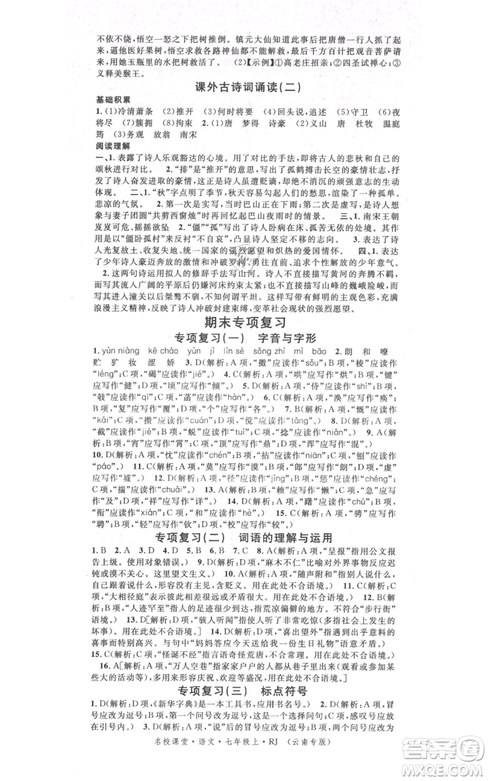 吉林教育出版社2021名校課堂滾動學(xué)習(xí)法晨讀手冊七年級上冊語文人教版云南專版參考答案