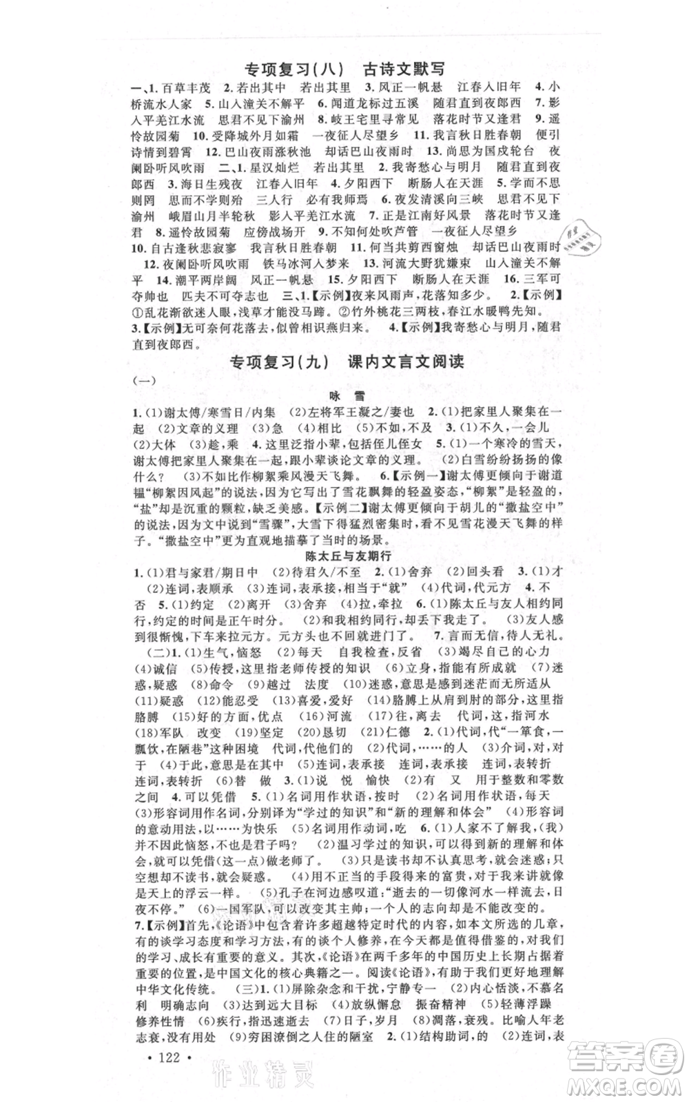 吉林教育出版社2021名校課堂滾動學(xué)習(xí)法晨讀手冊七年級上冊語文人教版云南專版參考答案