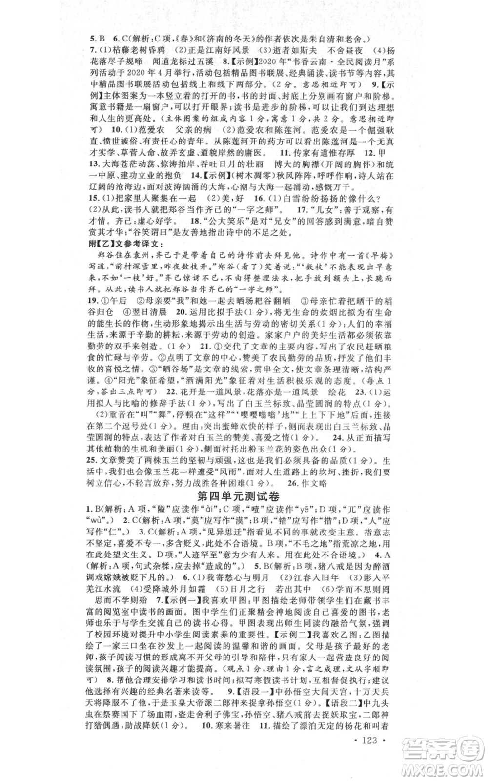 吉林教育出版社2021名校課堂滾動學(xué)習(xí)法晨讀手冊七年級上冊語文人教版云南專版參考答案