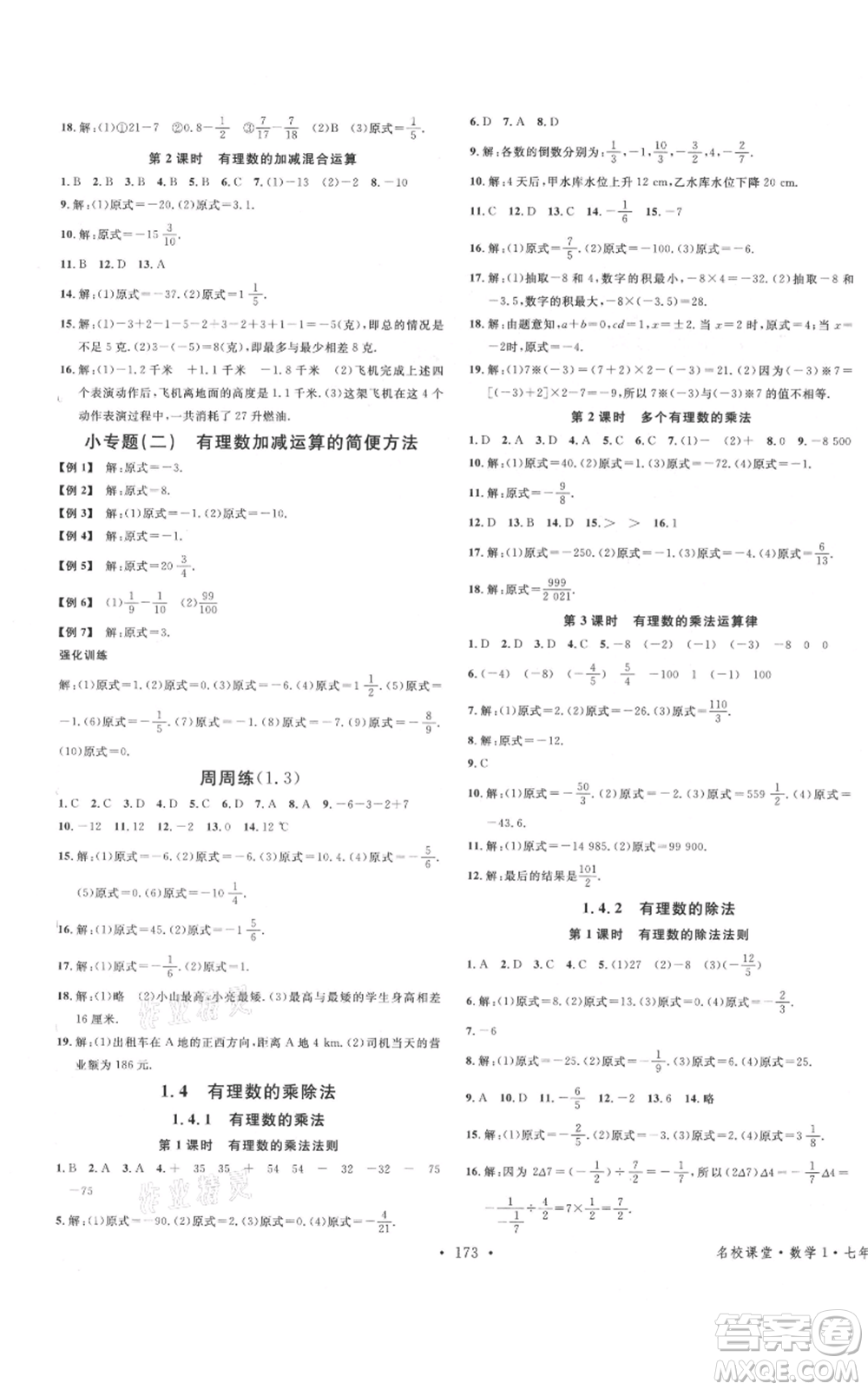 廣東經(jīng)濟出版社2021名校課堂七年級上冊數(shù)學人教版廣西專版參考答案