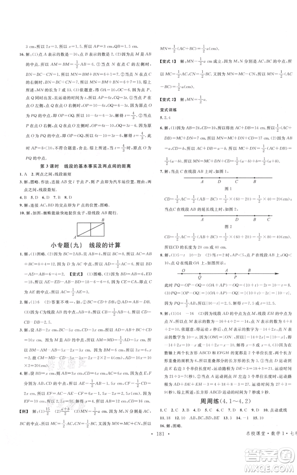 廣東經(jīng)濟出版社2021名校課堂七年級上冊數(shù)學人教版廣西專版參考答案