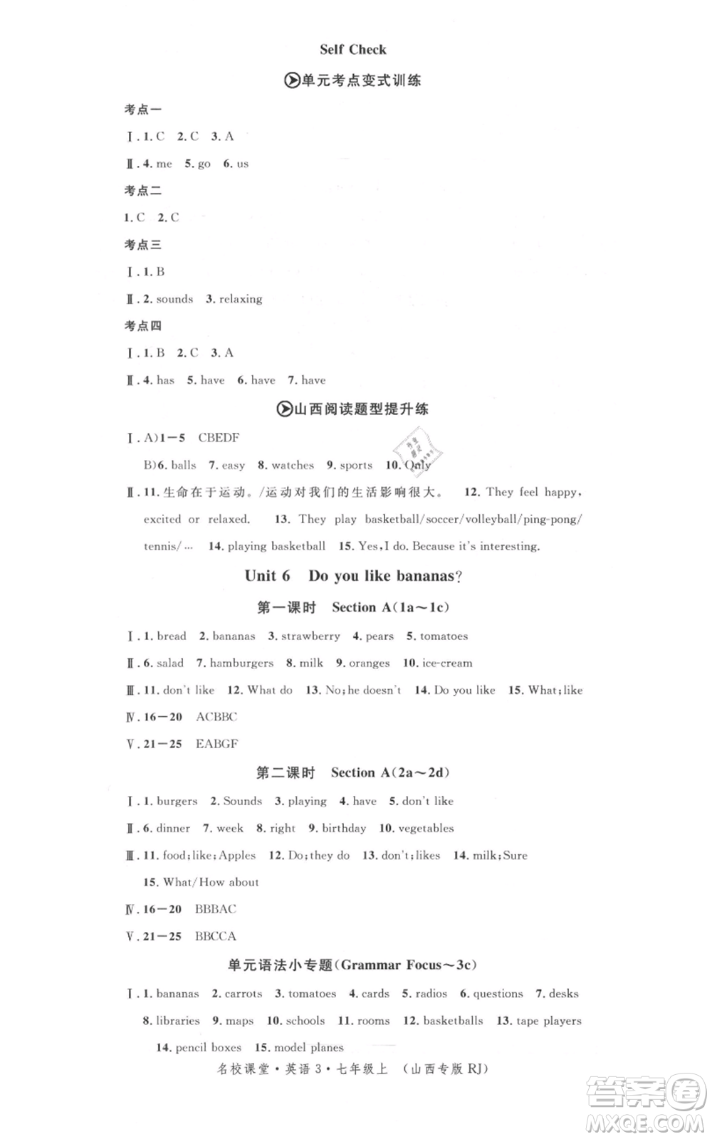 廣東經(jīng)濟(jì)出版社2021名校課堂七年級(jí)上冊(cè)英語人教版背記本山西專版參考答案