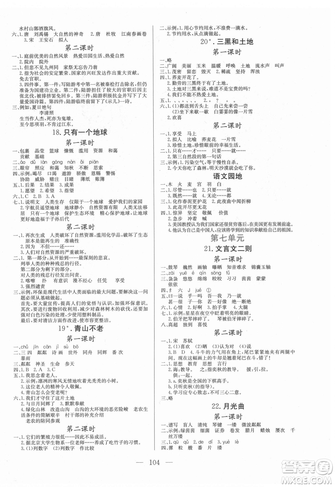 北方婦女兒童出版社2021狀元陪練課時(shí)優(yōu)化設(shè)計(jì)語(yǔ)文六年級(jí)上冊(cè)人教版答案