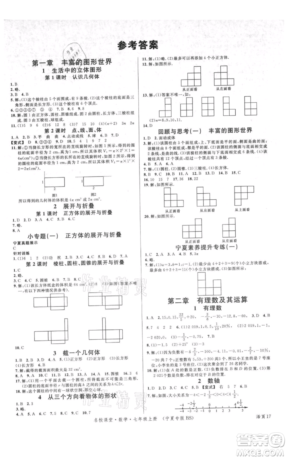 吉林教育出版社2021名校課堂七年級上冊數(shù)學北師大版寧夏專版參考答案