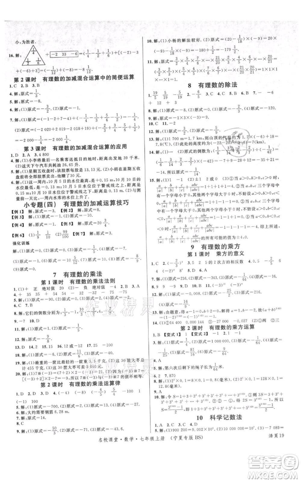 吉林教育出版社2021名校課堂七年級上冊數(shù)學北師大版寧夏專版參考答案