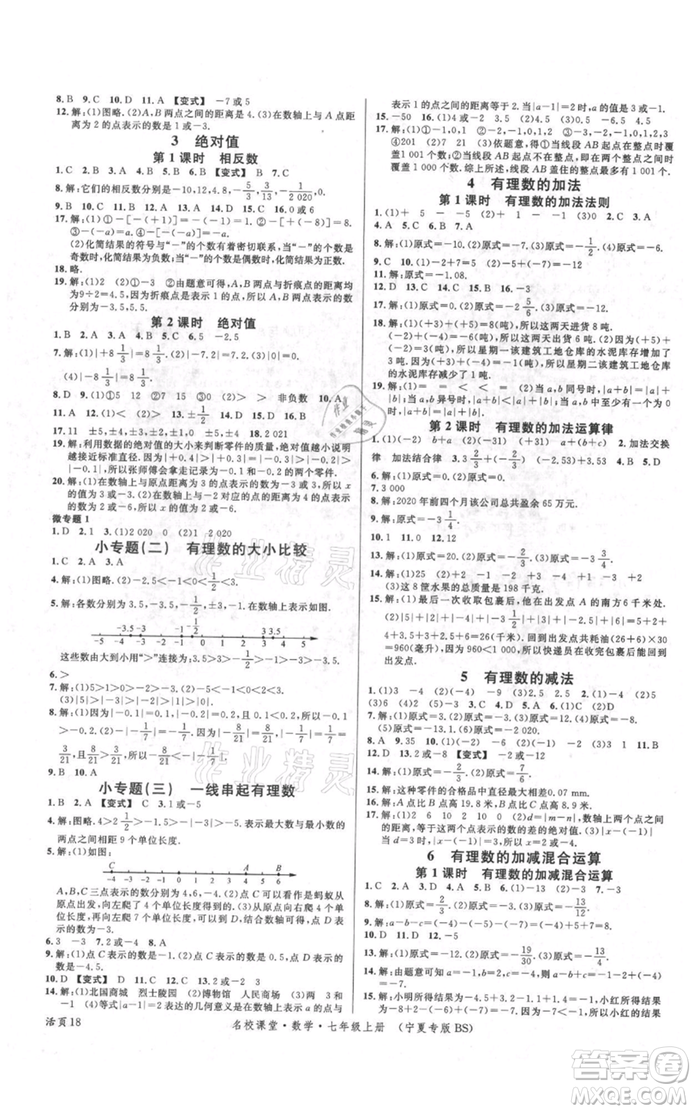 吉林教育出版社2021名校課堂七年級上冊數(shù)學北師大版寧夏專版參考答案