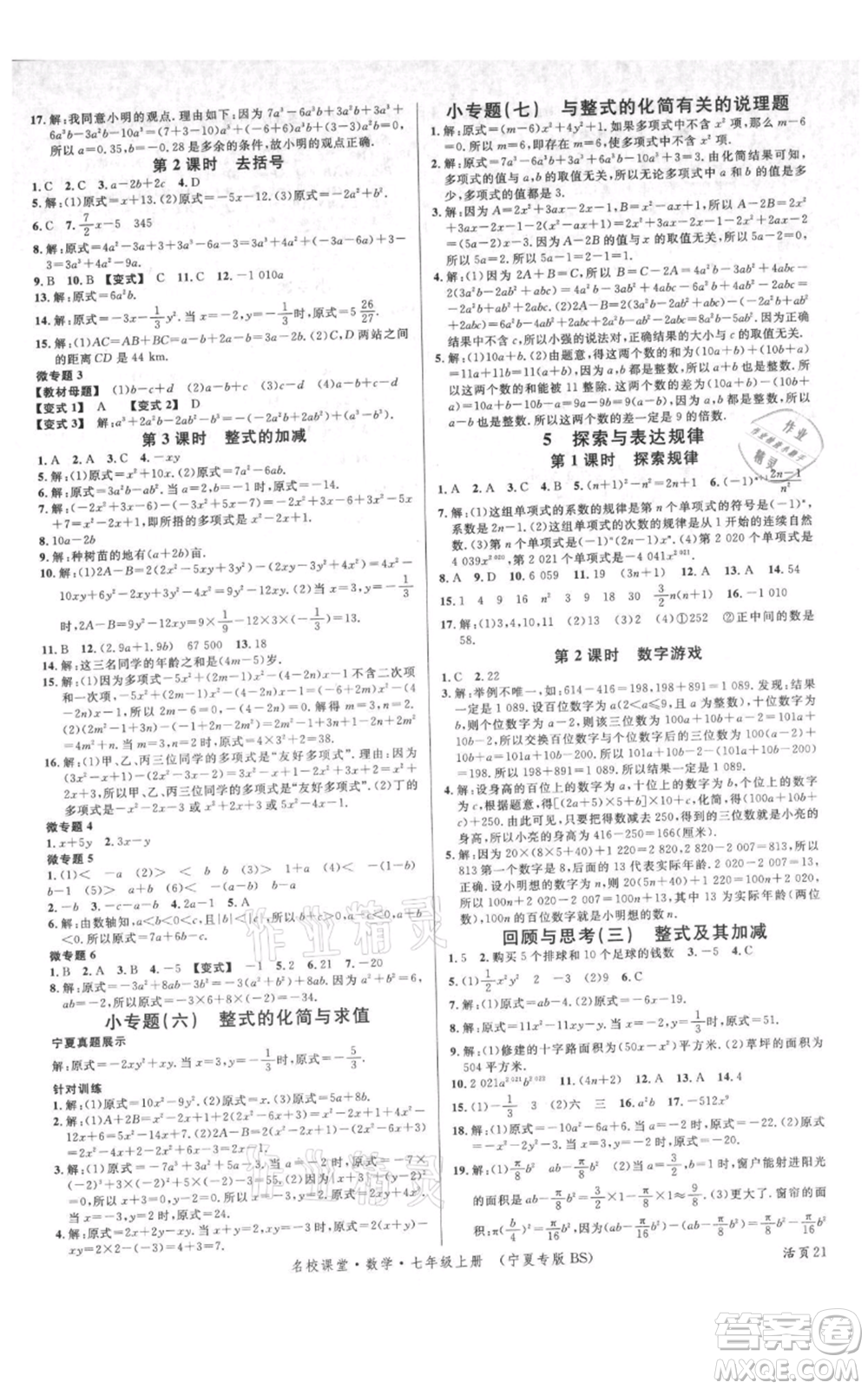 吉林教育出版社2021名校課堂七年級上冊數(shù)學北師大版寧夏專版參考答案