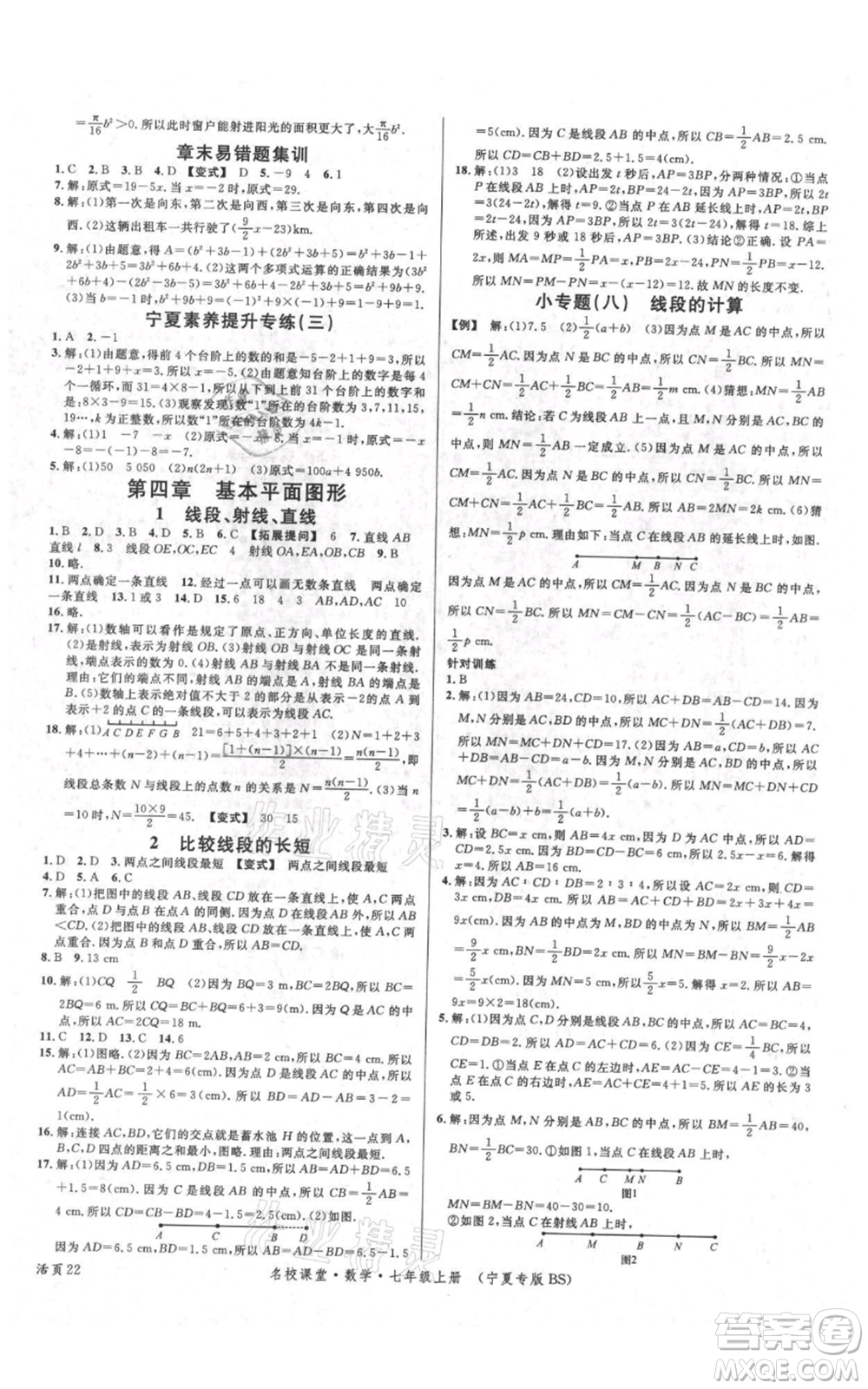 吉林教育出版社2021名校課堂七年級上冊數(shù)學北師大版寧夏專版參考答案