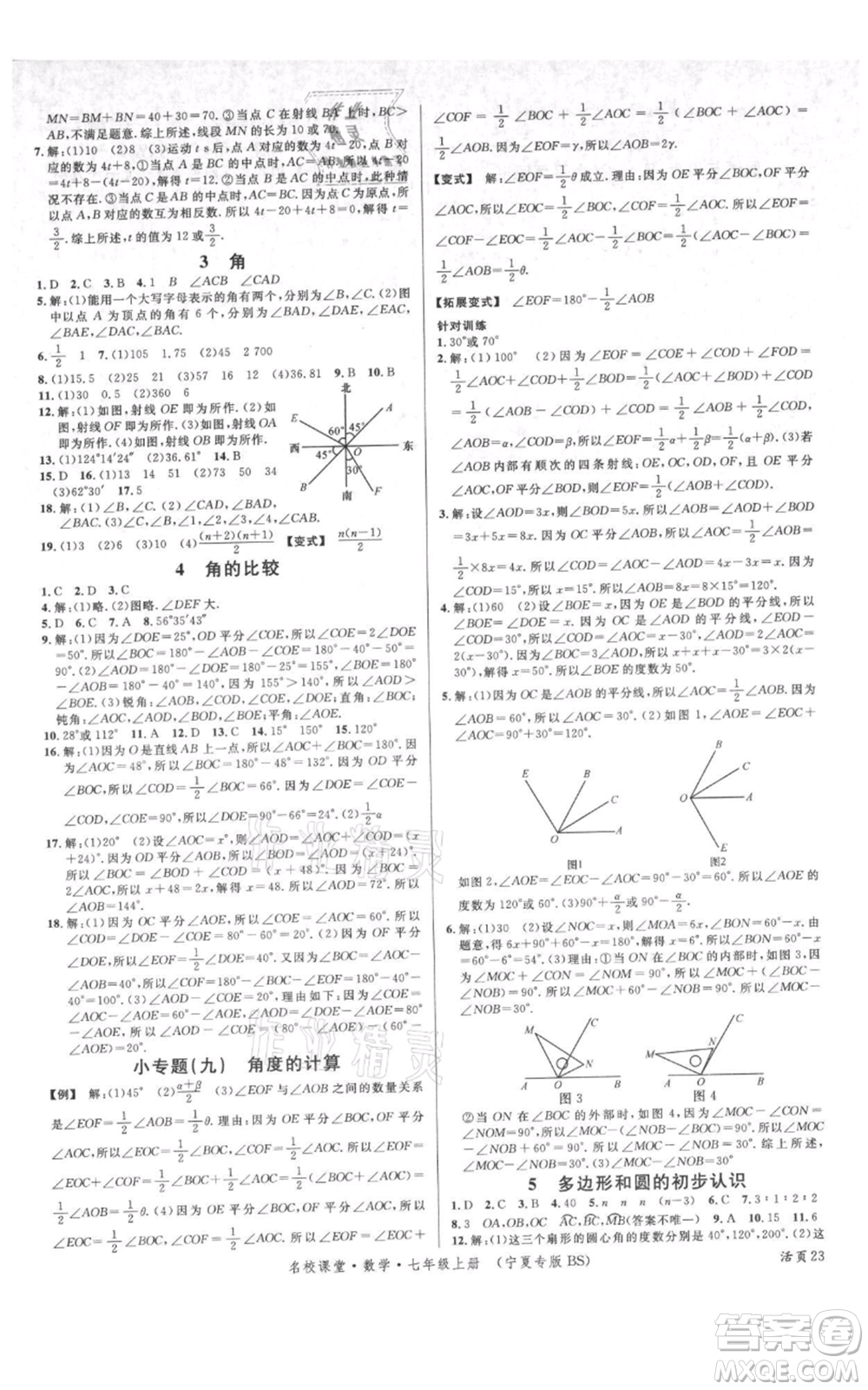 吉林教育出版社2021名校課堂七年級上冊數(shù)學北師大版寧夏專版參考答案