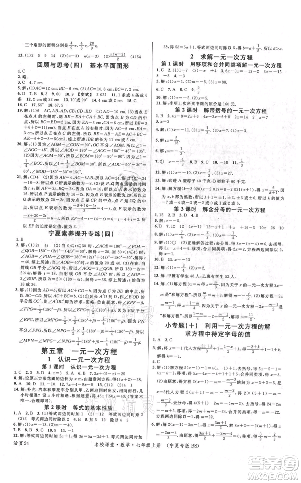 吉林教育出版社2021名校課堂七年級上冊數(shù)學北師大版寧夏專版參考答案