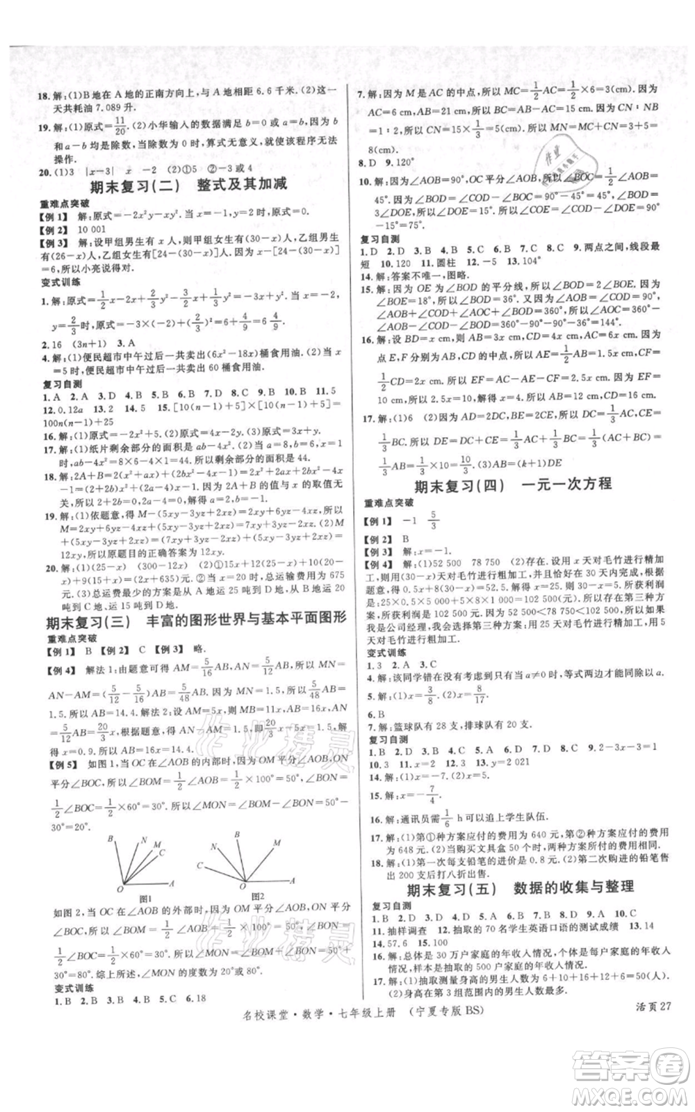 吉林教育出版社2021名校課堂七年級上冊數(shù)學北師大版寧夏專版參考答案