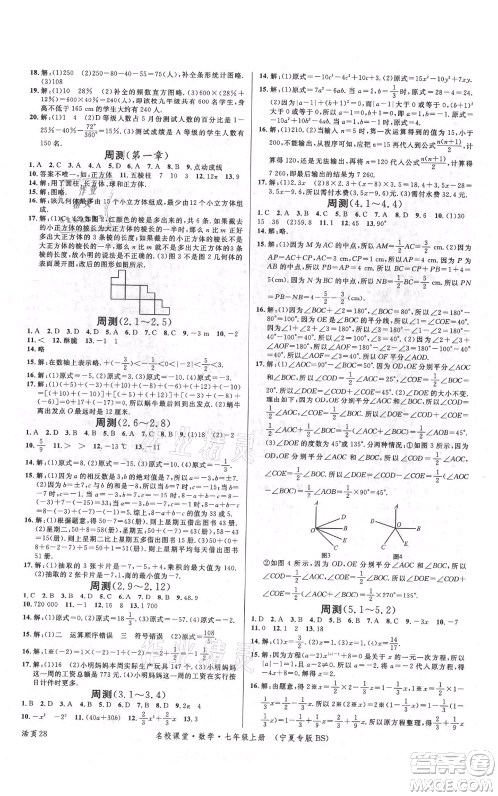 吉林教育出版社2021名校課堂七年級上冊數(shù)學北師大版寧夏專版參考答案