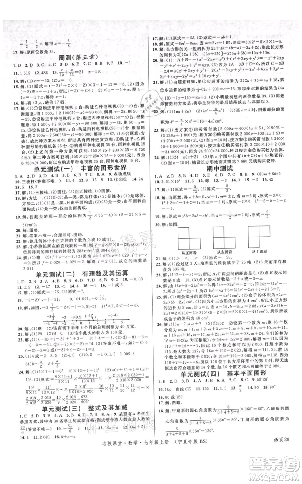 吉林教育出版社2021名校課堂七年級上冊數(shù)學北師大版寧夏專版參考答案