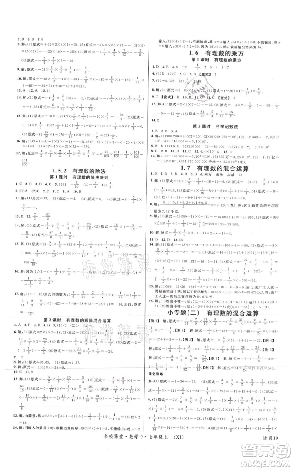 廣東經(jīng)濟(jì)出版社2021名校課堂七年級(jí)上冊(cè)數(shù)學(xué)湘教版參考答案