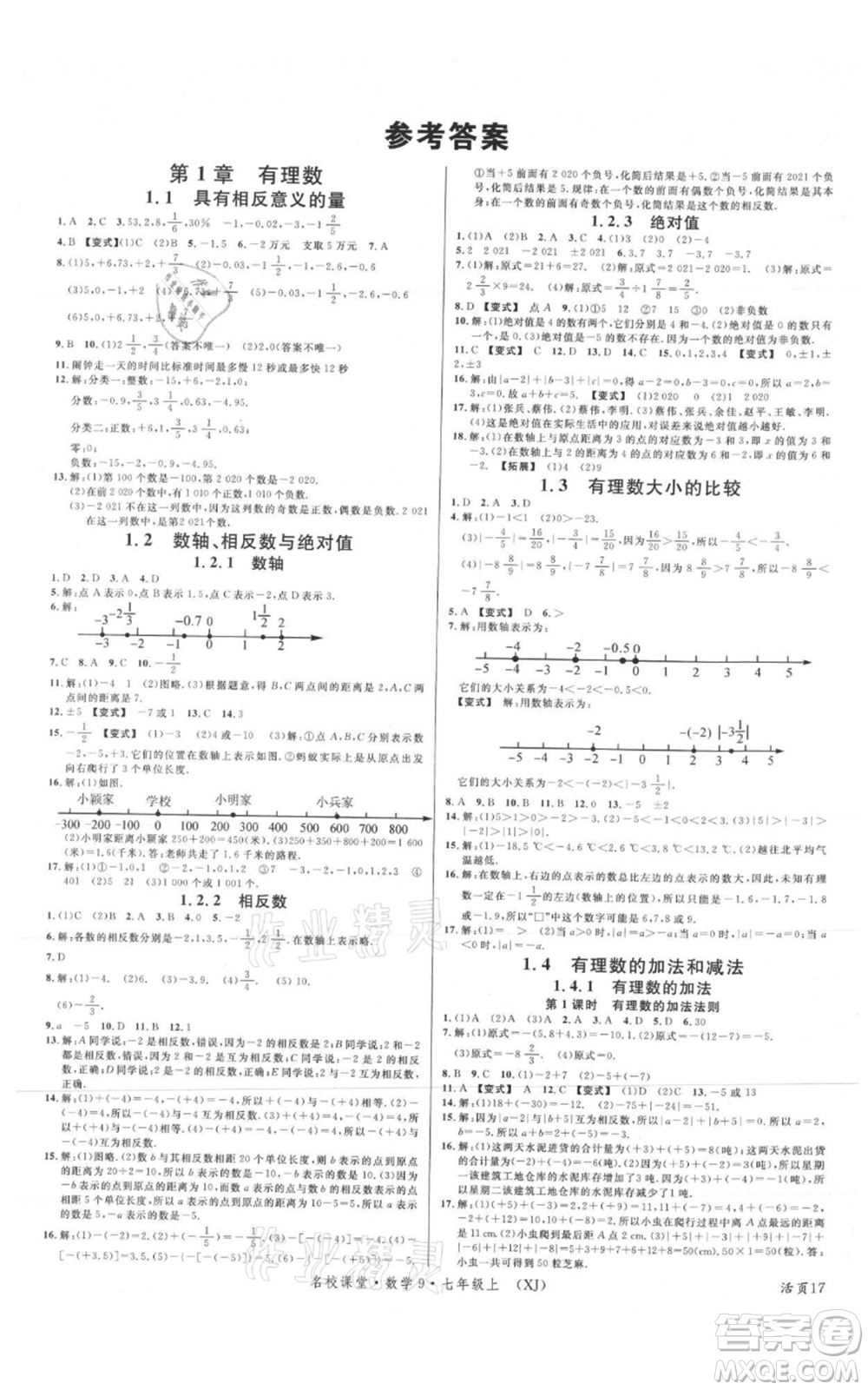 廣東經(jīng)濟(jì)出版社2021名校課堂七年級(jí)上冊(cè)數(shù)學(xué)湘教版參考答案