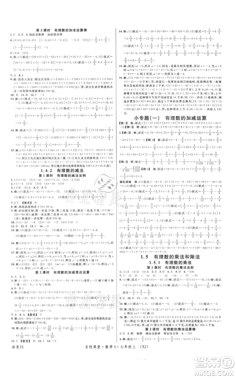 廣東經(jīng)濟(jì)出版社2021名校課堂七年級(jí)上冊(cè)數(shù)學(xué)湘教版參考答案