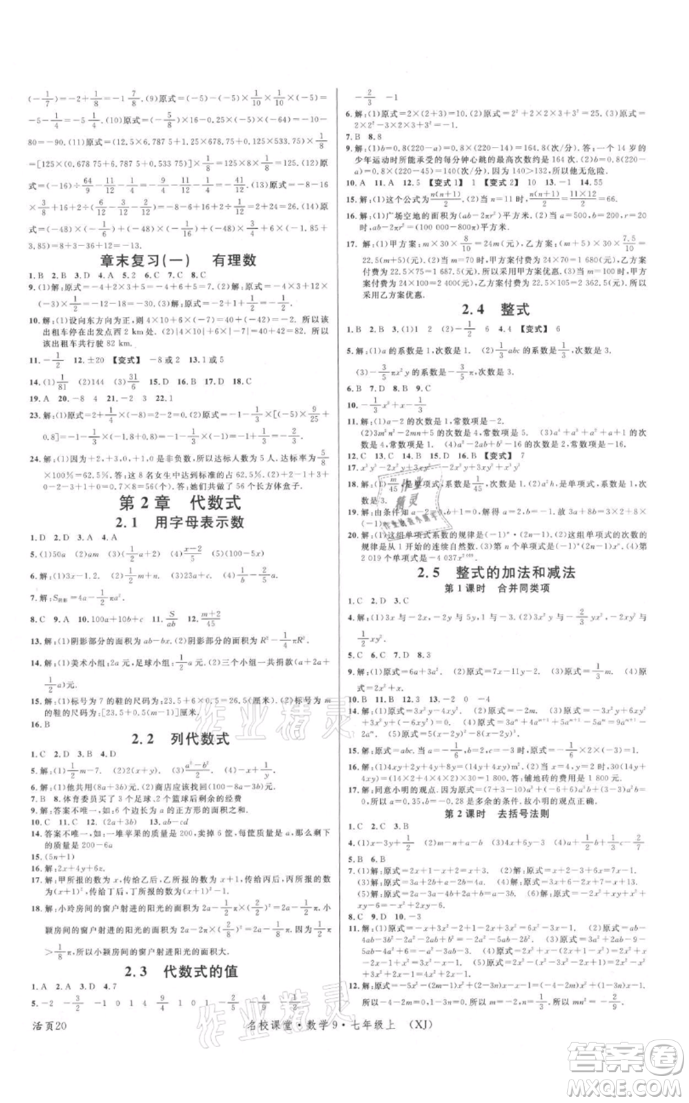 廣東經(jīng)濟(jì)出版社2021名校課堂七年級(jí)上冊(cè)數(shù)學(xué)湘教版參考答案