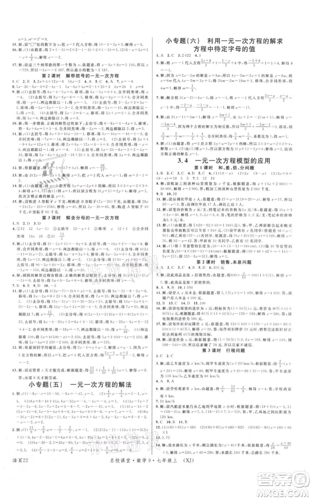 廣東經(jīng)濟(jì)出版社2021名校課堂七年級(jí)上冊(cè)數(shù)學(xué)湘教版參考答案