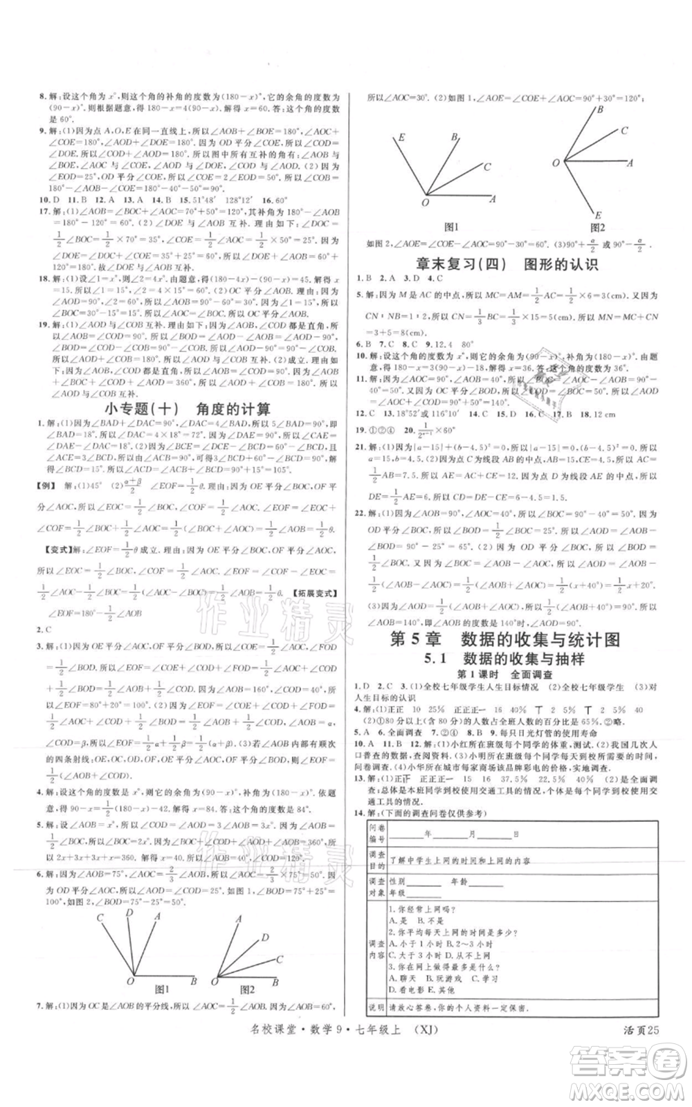 廣東經(jīng)濟(jì)出版社2021名校課堂七年級(jí)上冊(cè)數(shù)學(xué)湘教版參考答案